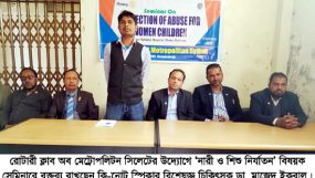 রোটারী ক্লাব মেট্রোপলিটনের ‘নারী ও শিশু নির্যাতন’ বিষয়ক সেমিনার