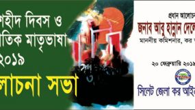 বুধবার মহান শহীদ দিবস ও আন্তর্জাতিক মাতৃভাষা দিবস উপলক্ষ্যে সিলেট জেলা কর আইনজীবী সমিতির উদ্যোগে আলোচনা সভা