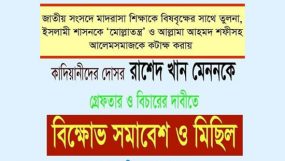 রাশেদ খান মেননের বিচারের দাবিতে সিলেটে বিক্ষোভ মিছিল শুক্রবার