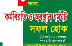 আটাবের ৬ দফা দাবি আদায়ের লক্ষ্যে কর্মবিরতি ও অবস্হান ধর্মঘট