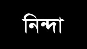 কাউন্সিলর উজ্জ্বলের বিরুদ্ধে মিথ্যা মামলার তীব্র নিন্দা ও প্রতিবাদ