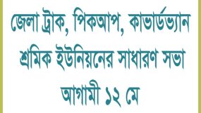 জেলা ট্রাক, পিকআপ, কাভার্ডভ্যান শ্রমিক ইউনিয়নের সাধারণ সভা আগামী ১২ মে