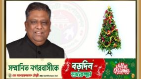 বড়দিন উপলক্ষে খ্রিষ্টান সম্প্রদায়কে মেয়র আনোয়ারুজ্জামান চৌধুরীর শুভেচ্ছা