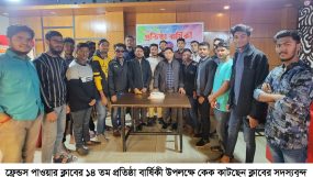 ফ্রেন্ডস পাওয়ার ক্লাবের ১৪তম প্রতিষ্ঠা বার্ষিকী পালন