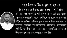 সাংবাদিক এটিএম তুরাব হত্যার বিচারের দাবীতে মানববন্ধন শনিবার