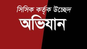 নগরীর যানজট নিরসনে হকার/ক্ষুদ্র ব্যবসায়ীদের উচ্ছেদে অভিযান পরিচালনা করবে সিসিক