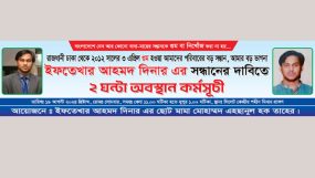 ছাত্রনেতা ইফতেখার আহমদ দিনারের সন্ধানের দাবিতে ২ ঘন্টার অবস্থান কর্মসূচী সোমবার