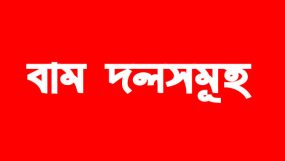 সিলেটে শান্তিপূর্ণ কর্মসূচিতে ছাত্র জনতার উপর পুলিশি হামলার নিন্দা বাম দল সমূহের