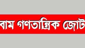 সোমবার কোর্ট পয়েন্টে বাম জোটের জনসভা সফল করুন