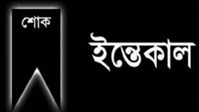 দৈনিক শ্যামল সিলেটের সাব এডিটর বাচ্চুর স্ত্রী আর নেই, বাদ এশা জানাযা