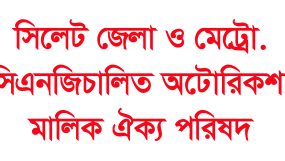 বিআরটিএ মোটরযান পরিদর্শকের সাথে সিএনজিচালিত অটোরিক্সা মালিক ঐক্য পরিষদের সাক্ষাত