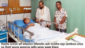 অসুস্থ ফটো সাংবাদিক মামুনের শয্যাপাশে সিলেট মহানগর জামায়াতের আমীর