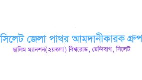 সিলেট জেলা পাথর আমদানীকারক গ্রুপের সাধারণ সভা শনিবার