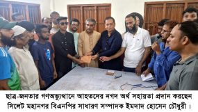 ছাত্র-জনতার আন্দোলনে গুলিবিদ্ধদের নগদ অর্থ সহায়তা প্রদান