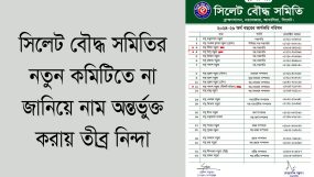 সিলেট বৌদ্ধ সমিতির নতুন কমিটিতে না জানিয়ে নাম অন্তর্ভুক্ত করায় তীব্র নিন্দা