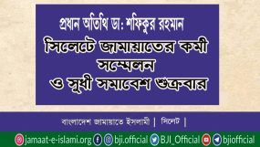 সিলেটে জামায়াতের কর্মী সম্মেলন  ও সুধী সমাবেশ শুক্রবার; প্রধান অতিথি ডা. শফিকুর রহমান