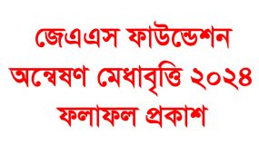 জেএএস ফাউন্ডেশন অন্বেষণ মেধাবৃত্তি ২০২৪ ফলাফল প্রকাশ