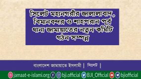 সিলেট মহানগরীর ৩টি থানায় জামায়াতের নতুন কমিটি গঠন