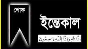 যুবনেতা সজীবুর রহমান রুবেলের পিতৃবিয়োগে জেলা ও মহানগর যুবদলের শোক