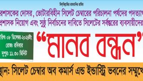 সিলেটে আবারো রাজপথে নামছেন ব্যবসায়ীরা; আজ রোববার মানববন্ধন