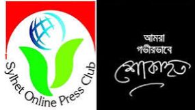 সাংবাদিক জুয়েলের পিতার মৃত্যুতে সিলেট অনলাইন প্রেসক্লাবের শোক